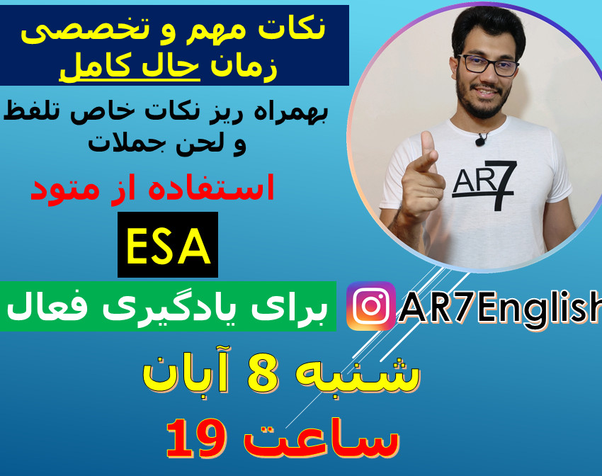 وبینار آموزش نکات جامع زمان حال کامل + نکات تلفظی خاص