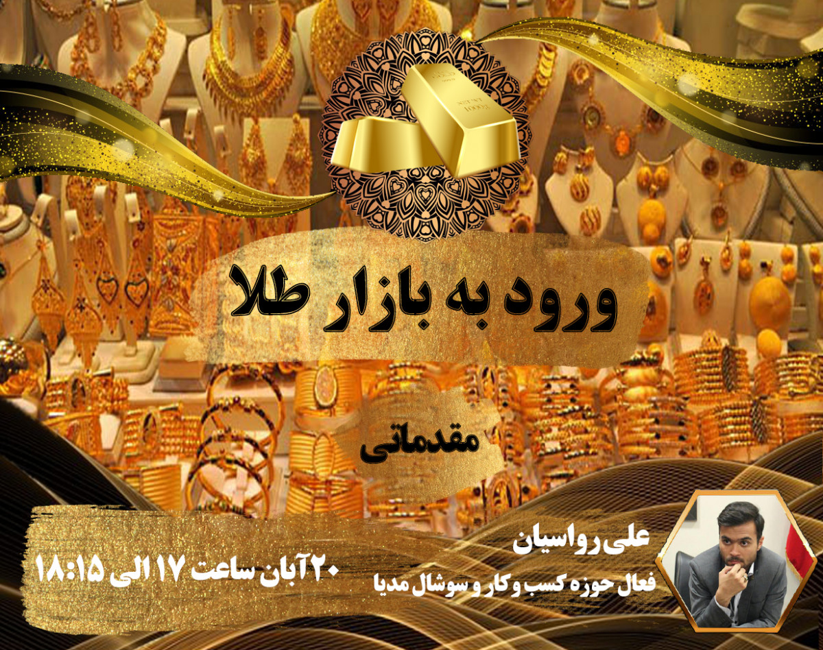وبینار ورود به بازار طلا