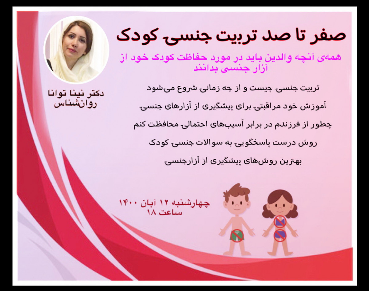 وبینار صفر تا صد تربیت جنسی کودک