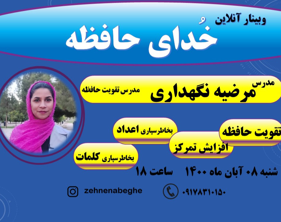 وبینار خدای حافظه