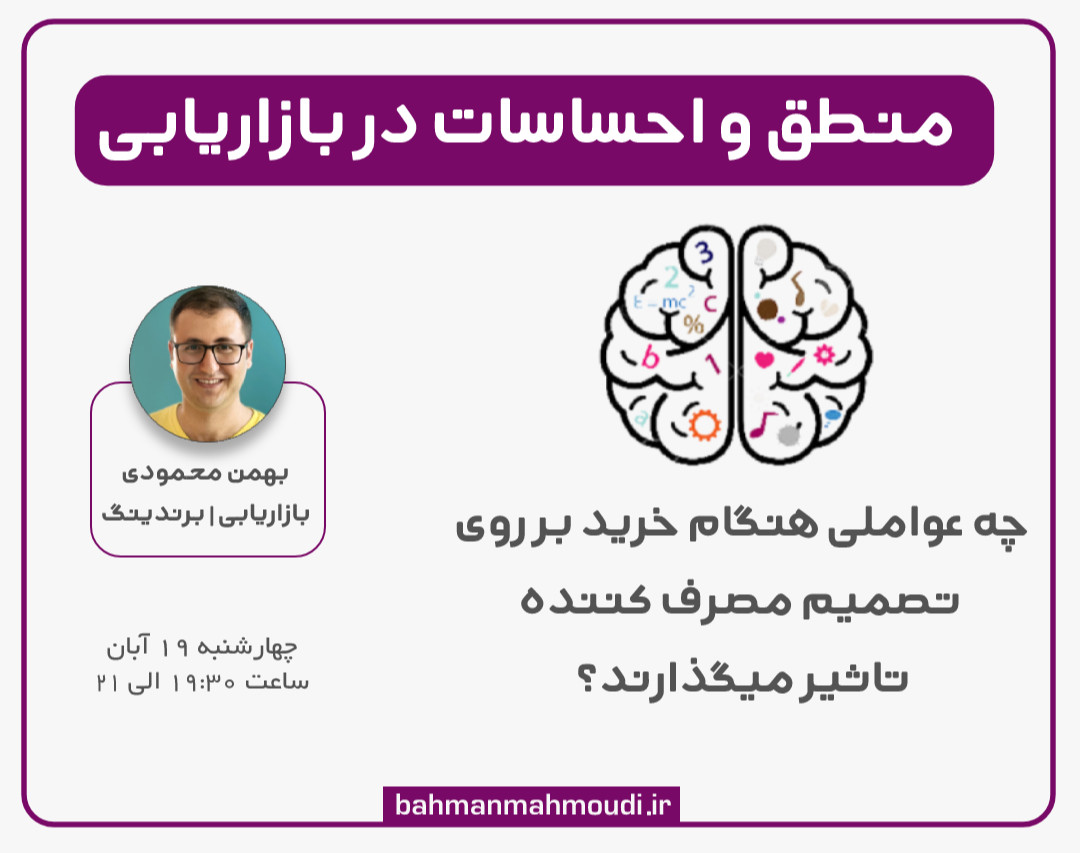 وبینار منطق و احساسات در بازاریابی