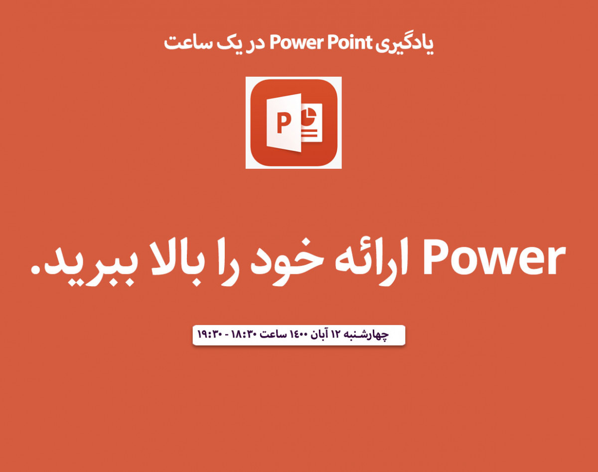 وبینار پاورپوینت در 1 ساعت