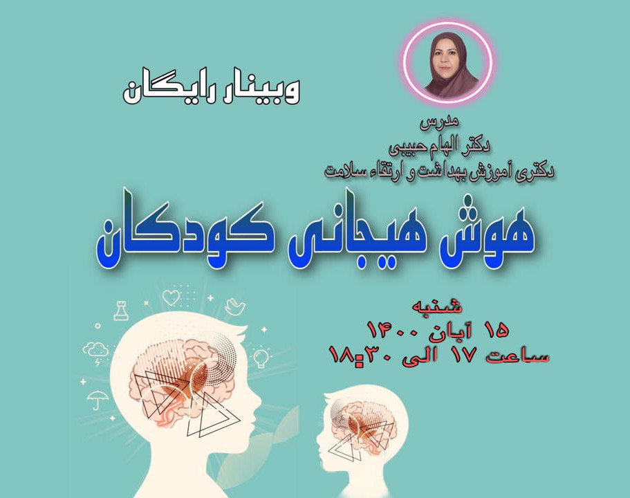 وبینار هوش هیجانی کودکان