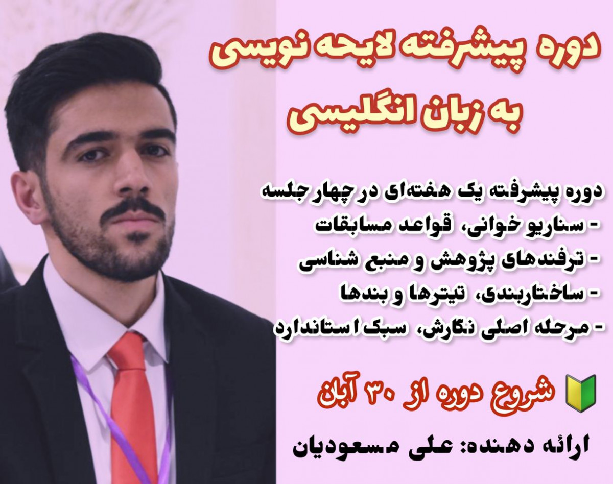 وبینار دوره پیشرفته نگارش لایحه به زبان انگلیسی