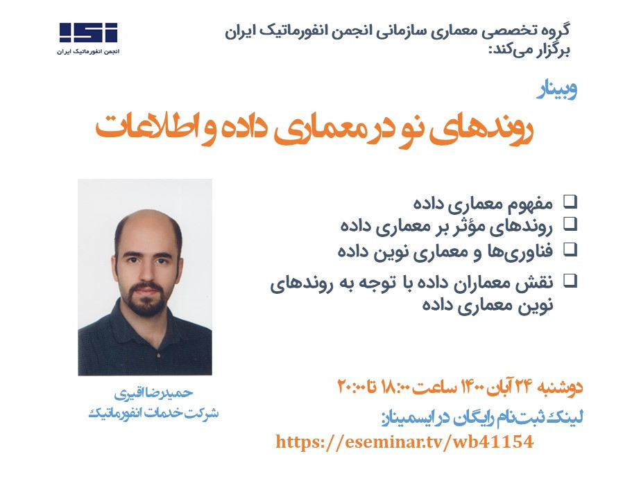 وبینار روندهای نو در معماری داده و اطلاعات