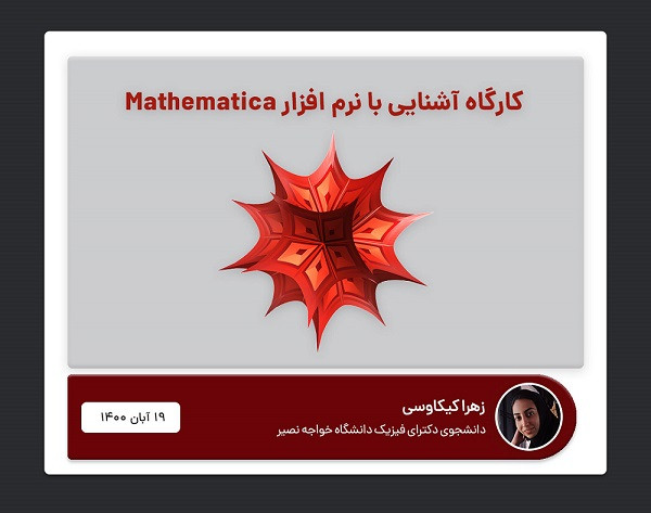 وبینار کارگاه مقدماتی Mathematica
