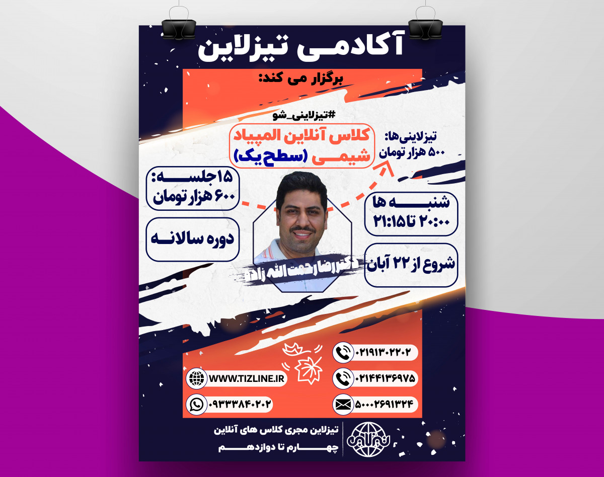 تیزلاین:کلاس المپیاد شیمی سطح یک با دکتر رضا رحمت اله زاده دوره سالانه 1400