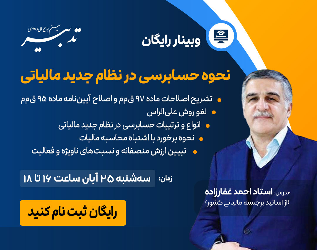 وبینار نحوه حسابرسی در نظام جدید مالیاتی