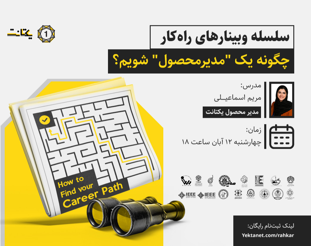 وبینار چگونه یک "مدیرمحصول" شویم؟