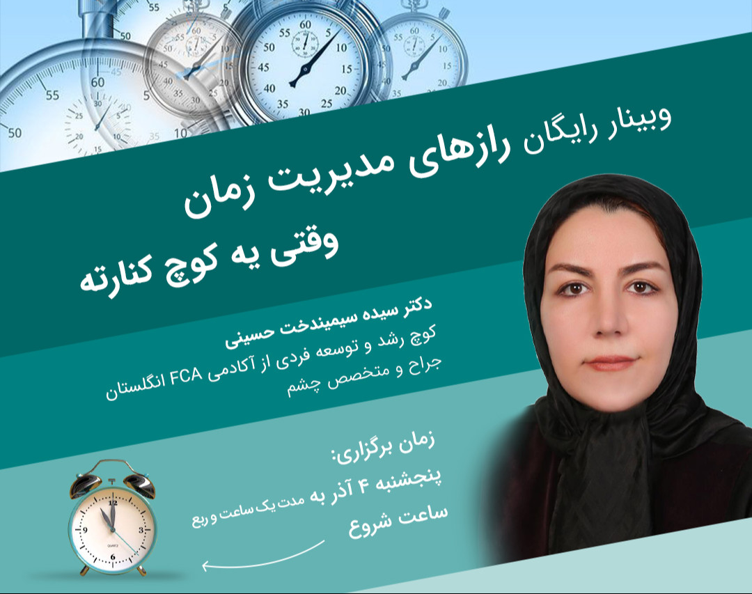 وبینار رازهای مدیریت زمان وقتی یه کوچ کنارته