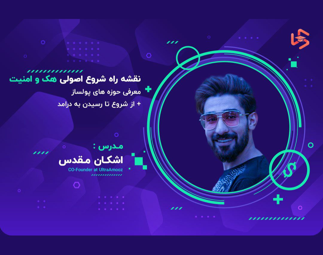 وبینار نقشه راه شروع اصولی هک و امنیت + معرفی حوزه های پولساز  از شروع تا رسیدن به درآمد