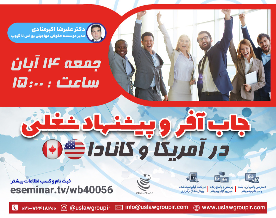 وبینار جاب آفر و پیشنهاد شغلی در آمریکا و کانادا
