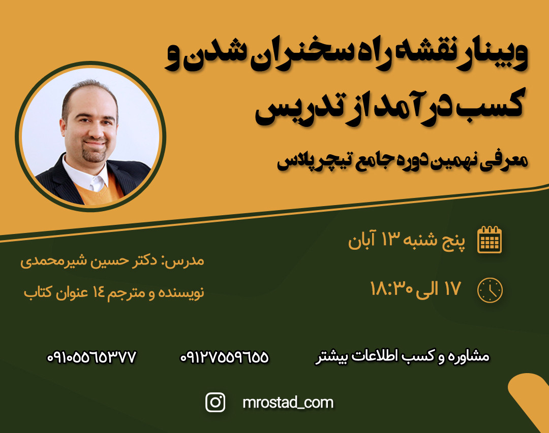 وبینار نقشه راه سخنران شدن و کسب درآمد از تدریس