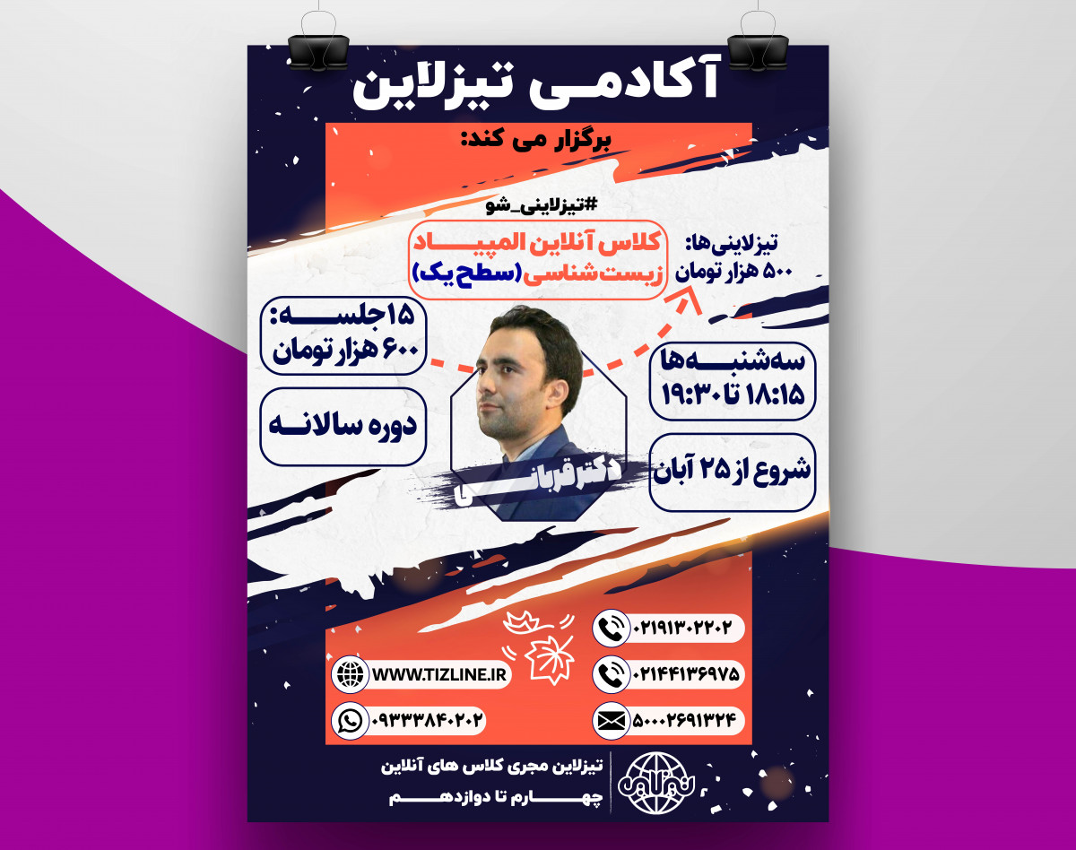 تیزلاین:کلاس المپیاد زیست شناسی سطح یک دکتر قربانی دوره سالانه 1400