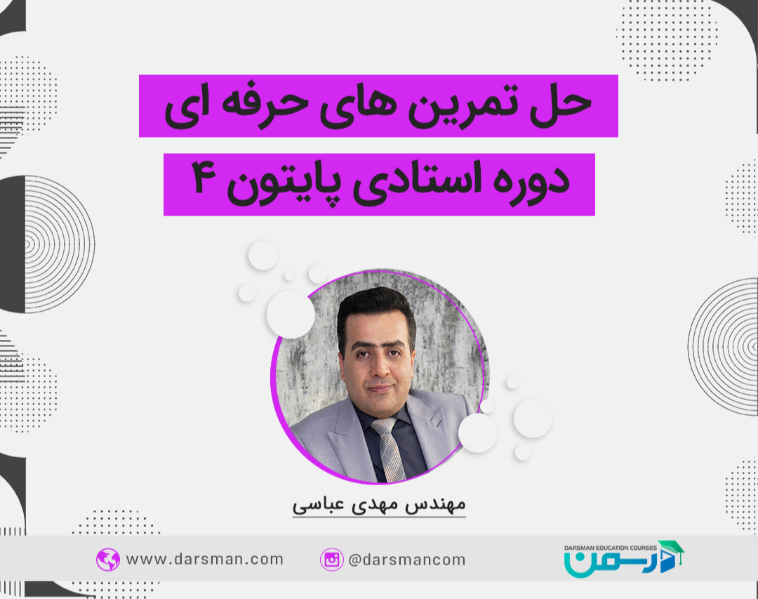 وبینار حل تمرین‌های حرفه ای دوره استادی پایتون4