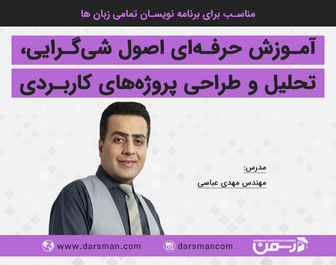 وبینار آموزش حرفه‌ای اصول شی گرایی، تحلیل و طراحی پروژه‌های کاربردی