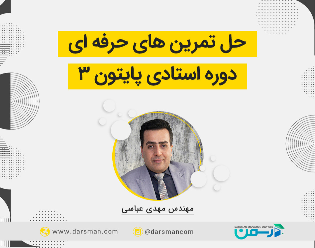 وبینار حل تمرین‌های حرفه ای دوره استادی پایتون3