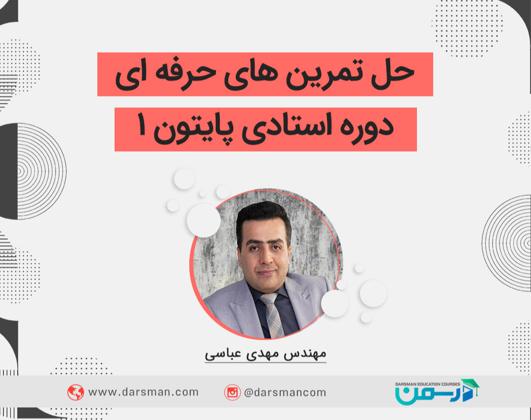 وبینار حل تمرین‌های حرفه ای دوره استادی پایتون1