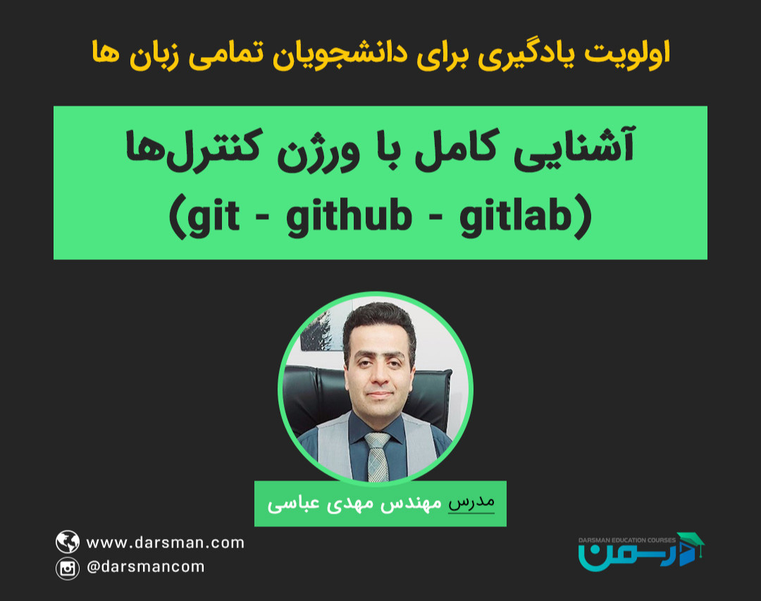 وبینار آشنایی کامل با ورژن کنترلها (Gitlab - Github - Git)