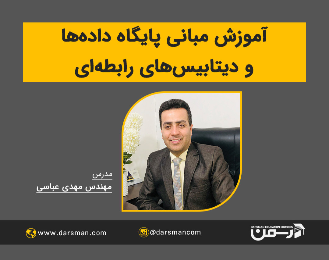 آموزش مبانی پایگاه داده و دیتابیس‌های رابطه ای