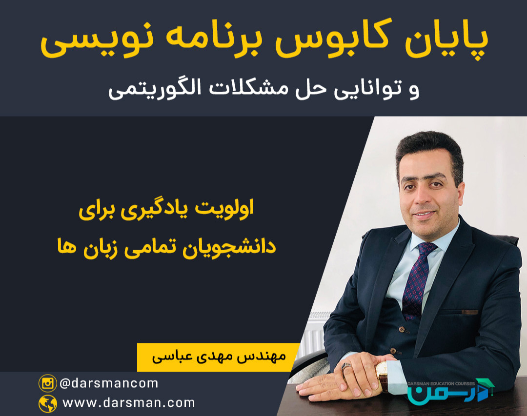 وبینار پایان کابوس برنامه نویسی و توانایی حل مشکلات الگوریتمی