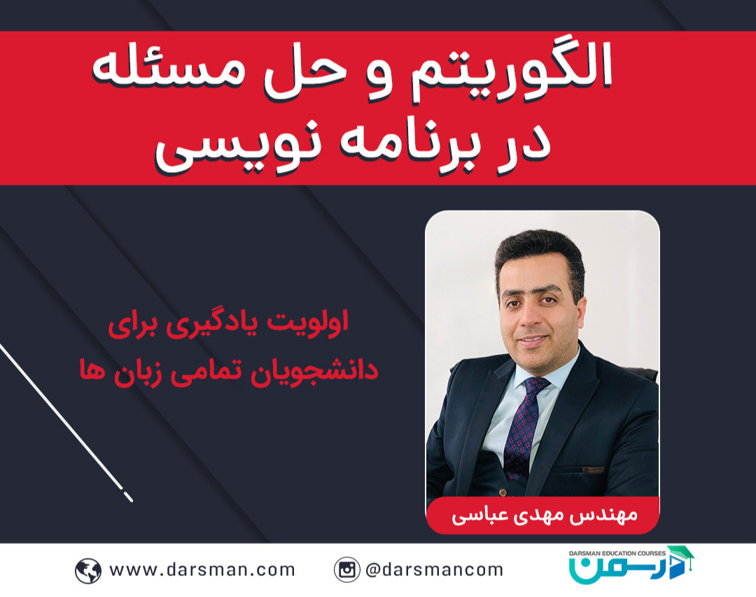 آموزش الگوریتم و حل مسئله در برنامه نویسی