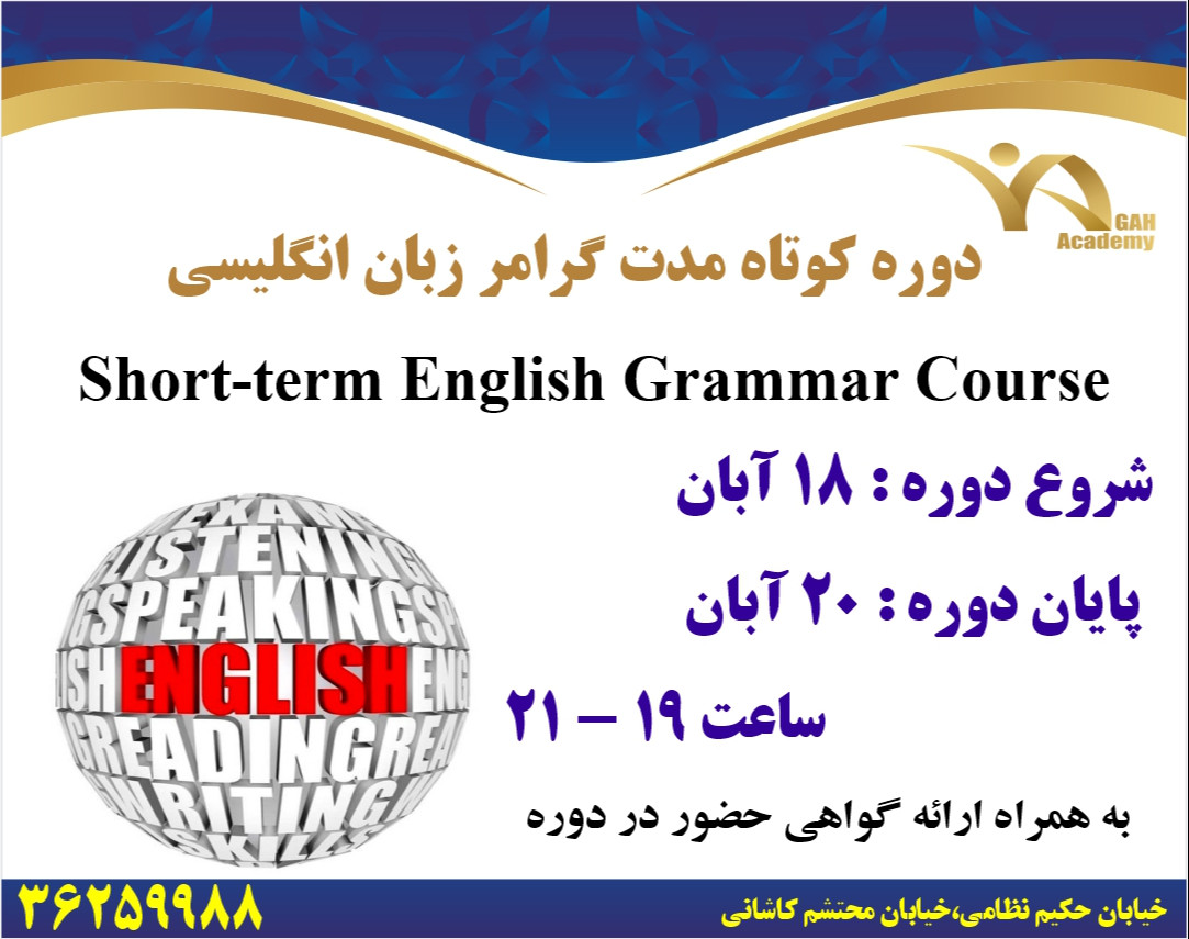 وبینار دوره کوتاه مدت کاربردی گرامر زبان انگلیسی(Short-term English grammar course)