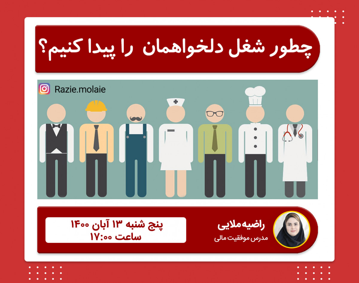 وبینار چطور شغل دلخواهمان را پیدا کنیم؟