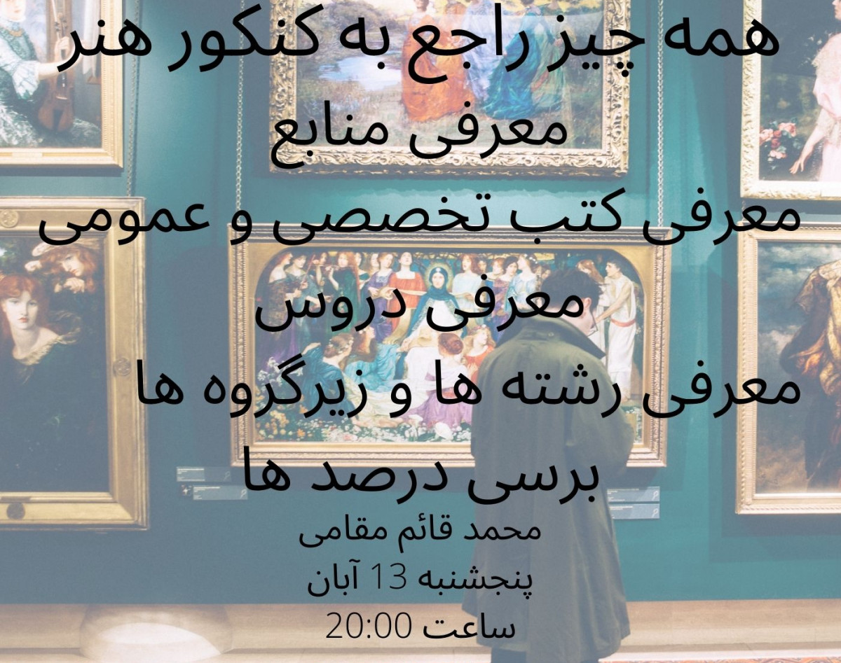 وبینار همه چیز در رابطه با کنکور هنر