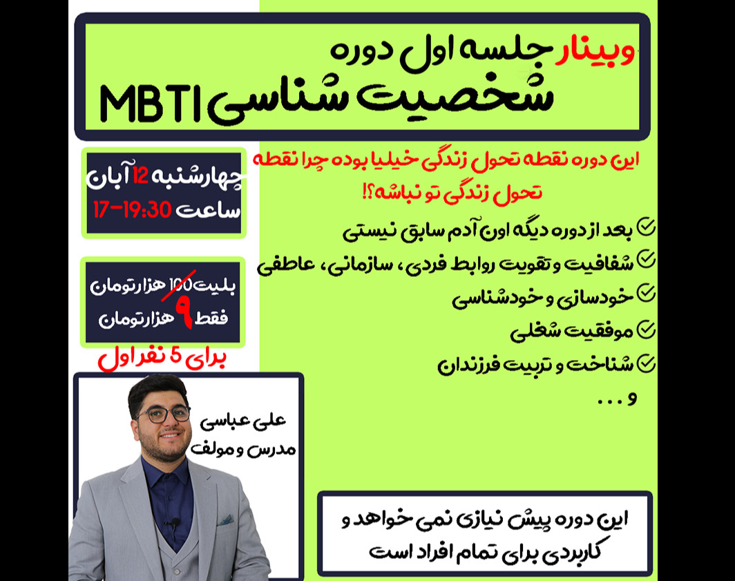 وبینار جلسه اول شخصیت شناسی MBTI