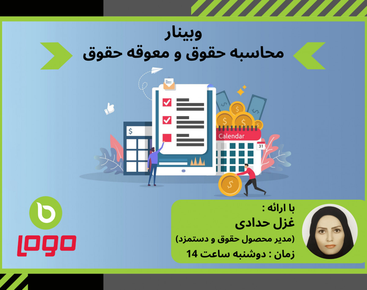 وبینار محاسبه حقوق و معوقه حقوق