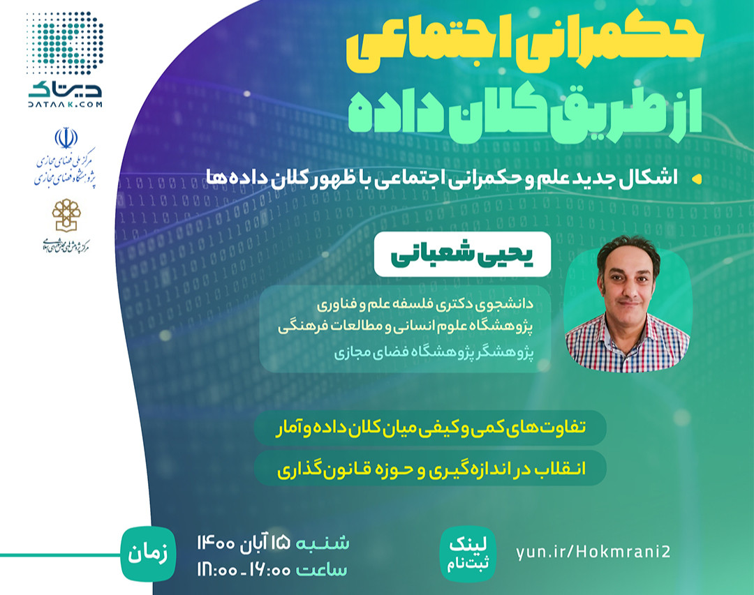 وبینار حکمرانی اجتماعی از طریق کلان داده