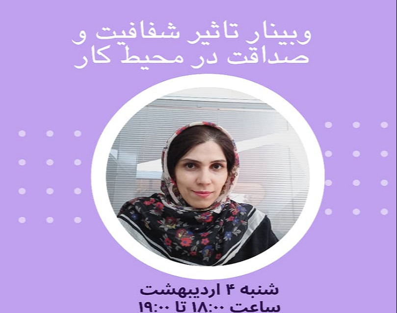 وبینار تاثیر شفافیت و صداقت در محیط کار