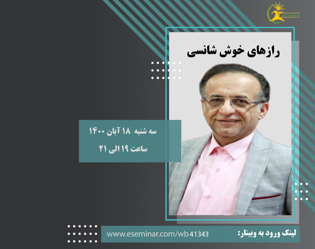 وبینار رازهای خوش شانسی