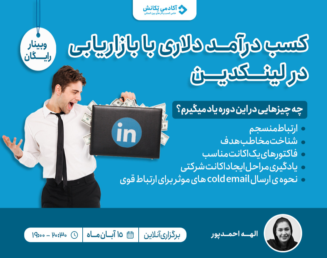 آشنایی با کسب درآمد دلاری از طریق لینکدین