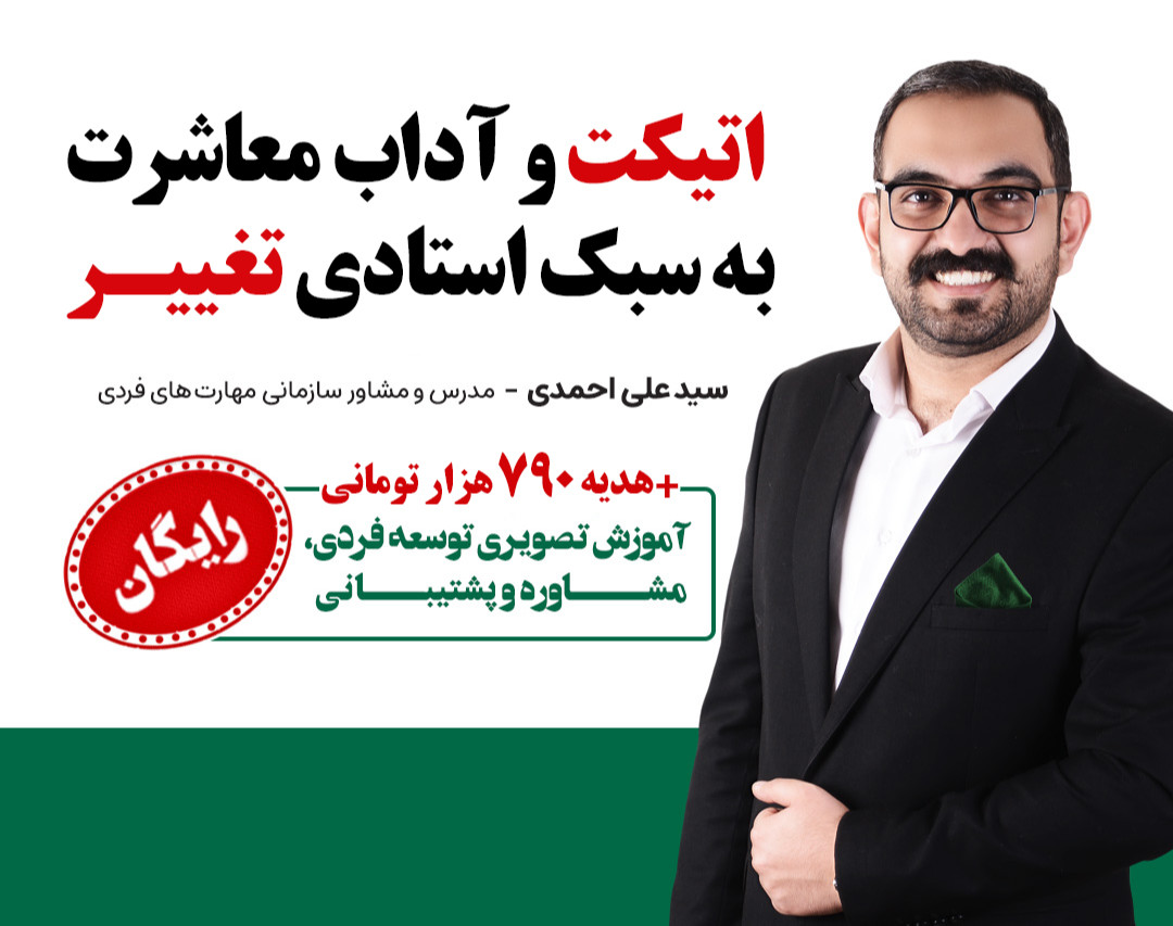 وبینار اتیکت و آداب معاشرت حرفه ای به سبک استادی تغییر