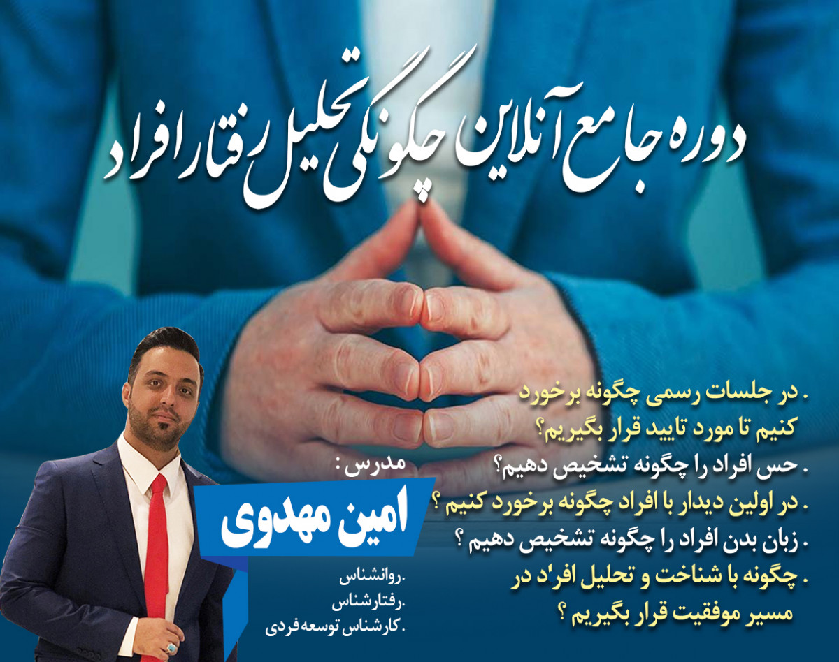 وبینار دوره جامع آنلاین تحلیل رفتار افراد