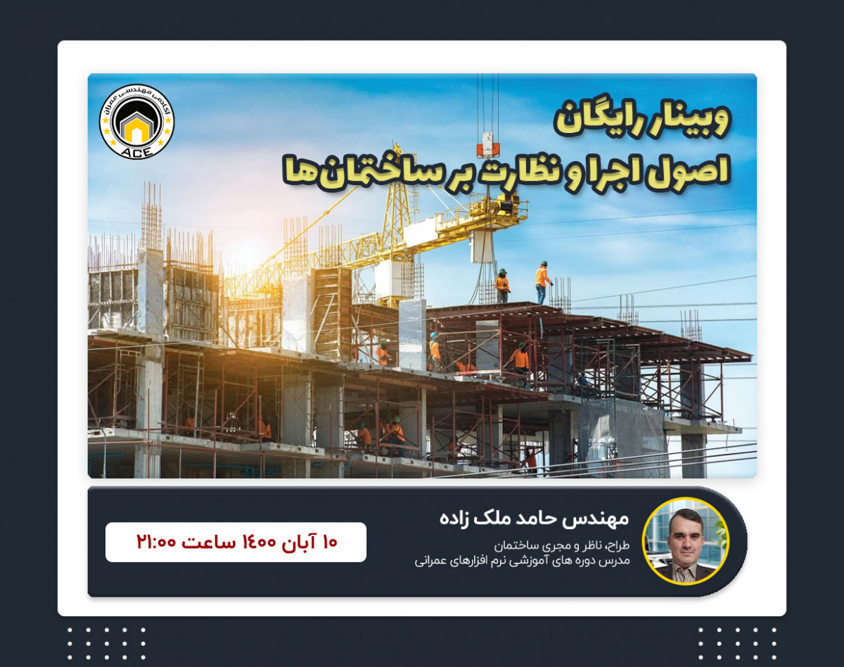 وبینار اصول اجرا و نظارت بر ساختمان ها