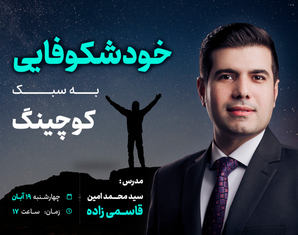 وبینار خودشکوفایی به سبک کوچینگ