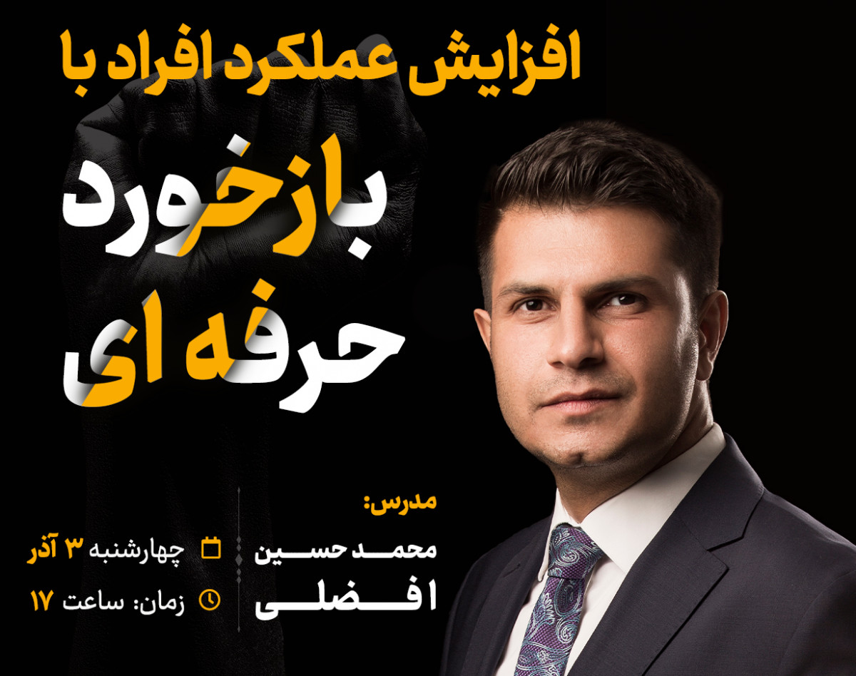 وبینار افزایش عملکرد افراد با بازخورد حرفه ای