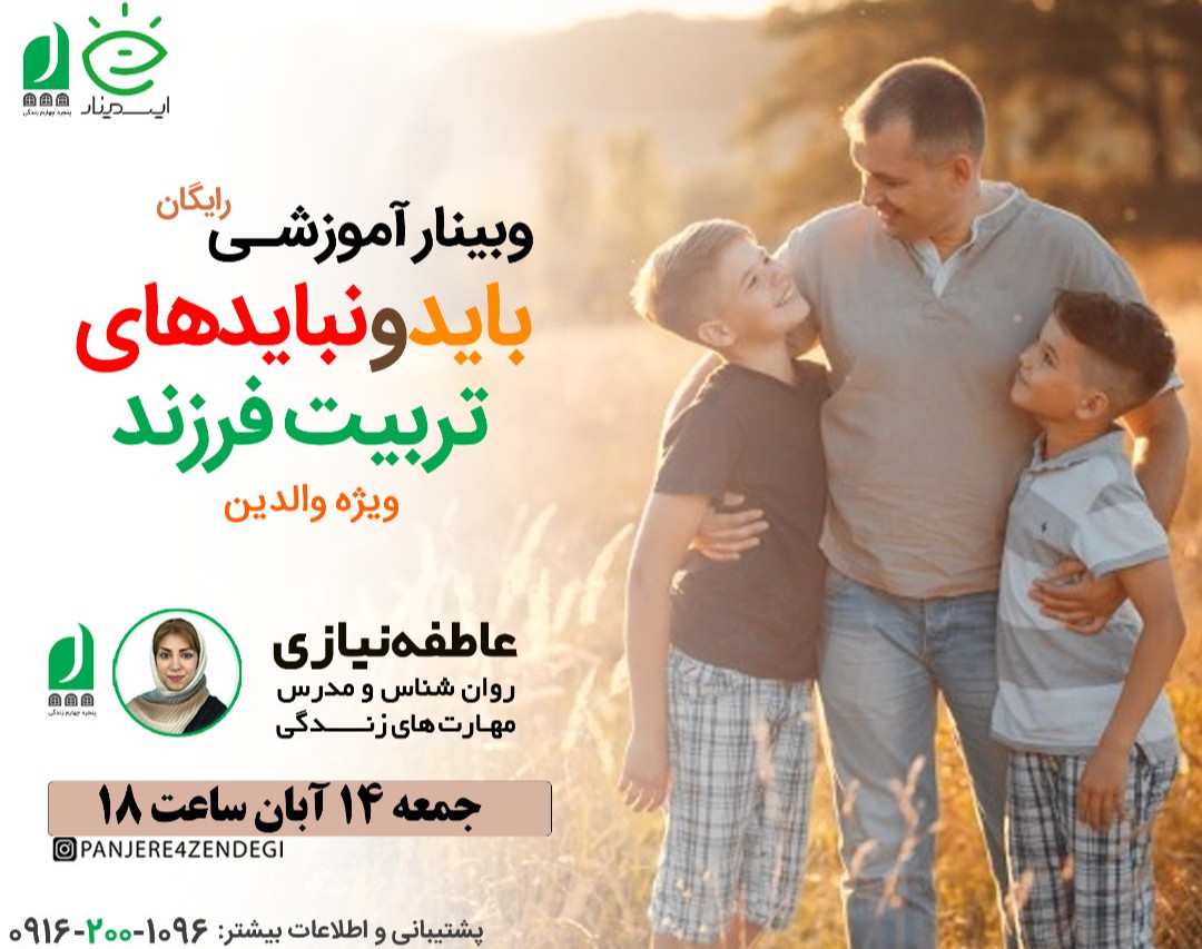 وبینار آموزشی باید و نبایدهای تربیت فرزند( ویژه والدین)