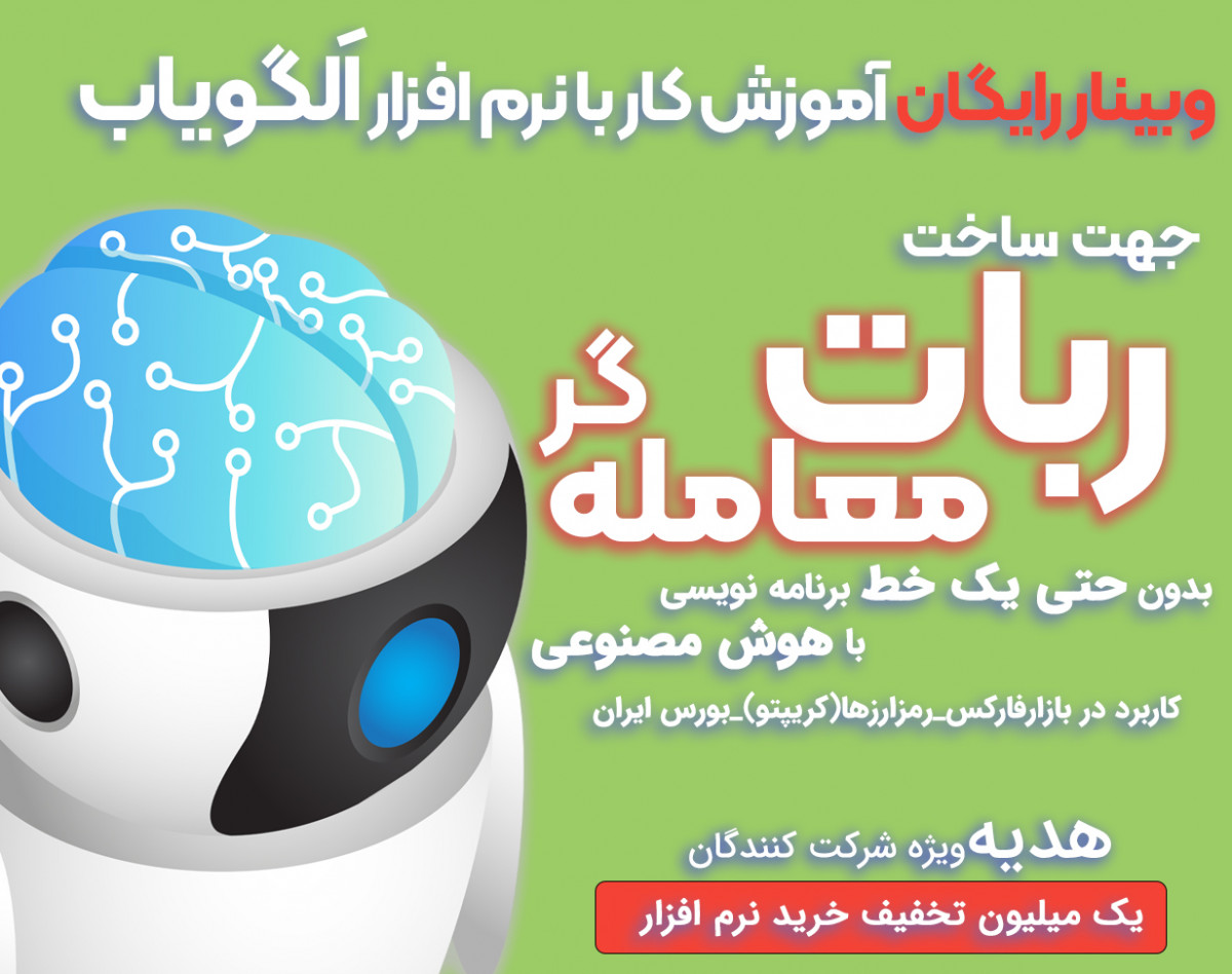 وبینار ساخت ربات معامله گر بدون برنامه نویسی (آموزش کار با نرم افزار الگویاب)