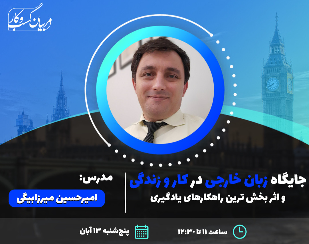 وبینار جایگاه زبان خارجی در کار و زندگی و اثر بخش ترین راهکارهای یادگیری