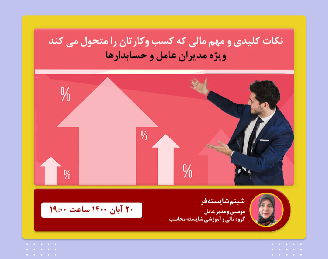 وبینار نکات کلیدی و مهم مالی که کسب و کارتان را متحول می کند.