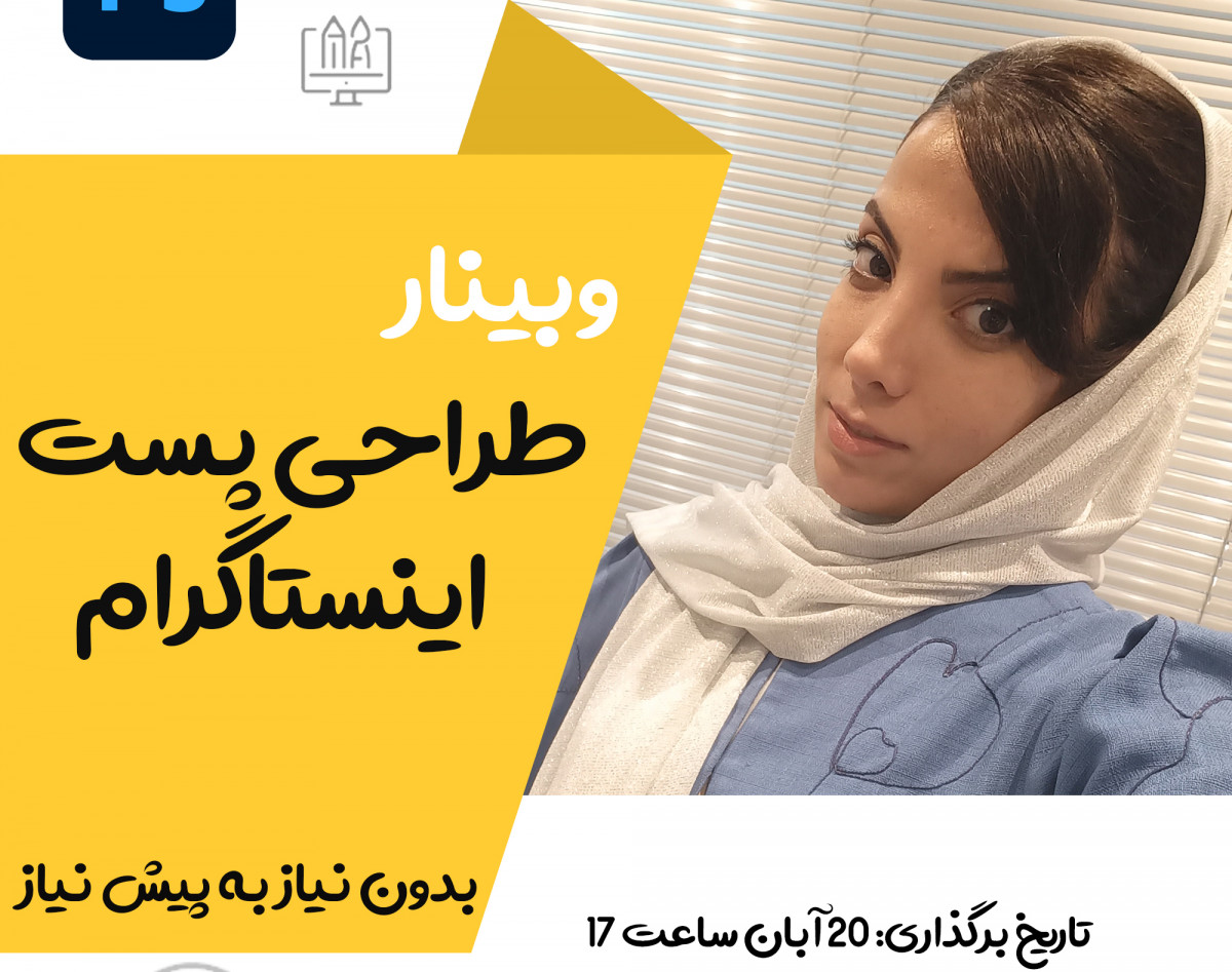 وبینار طراحی پست و استوری اینستاگرام با فتوشاپ