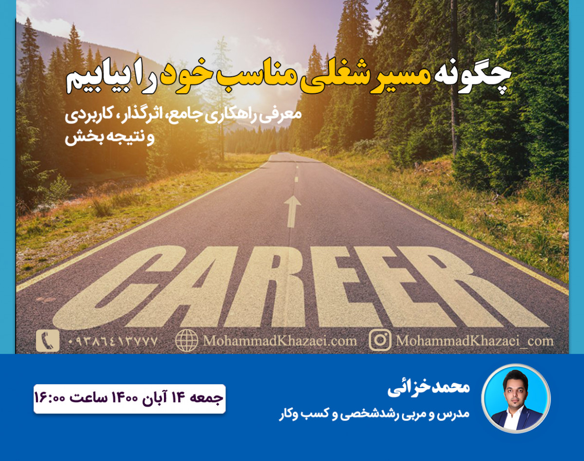 چگونه مسیرشغلی مناسب خود را بیابیم