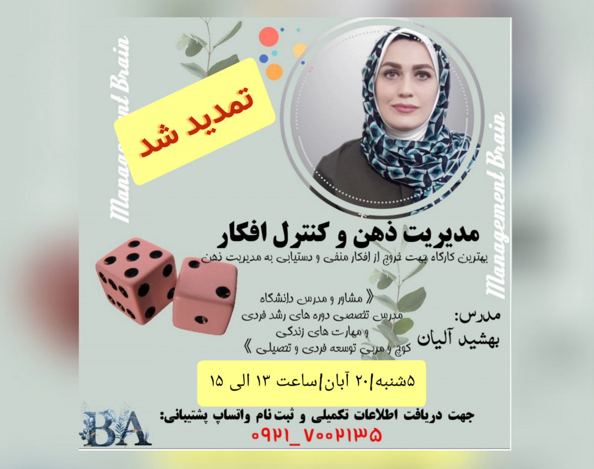 وبینار آموزشی مدیریت ذهن(Management Brain)