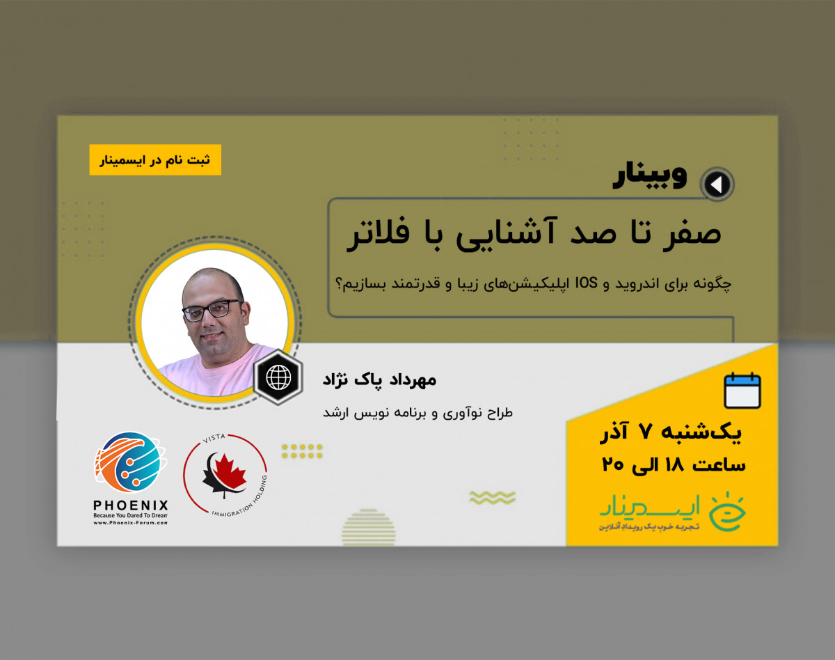 وبینار صفر تا صد آشنایی با فلاتر: چگونه برای اندروید و IOS اپلیکیشن‌های زیبا و قدرتمند بسازیم