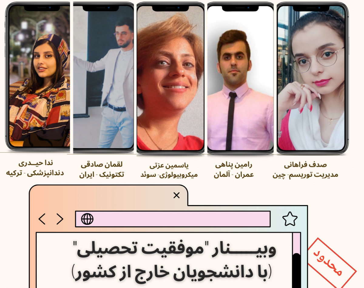 وبینار" موفقیت تحصیلی" (با دانشجویان خارج از کشور)