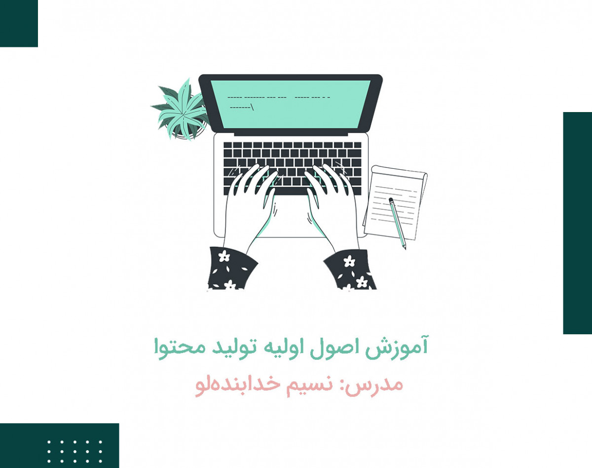 وبینار تولید محتوا در 2 ساعت